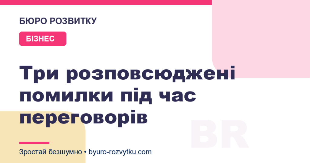 Три розповсюджені помилки під час переговорів