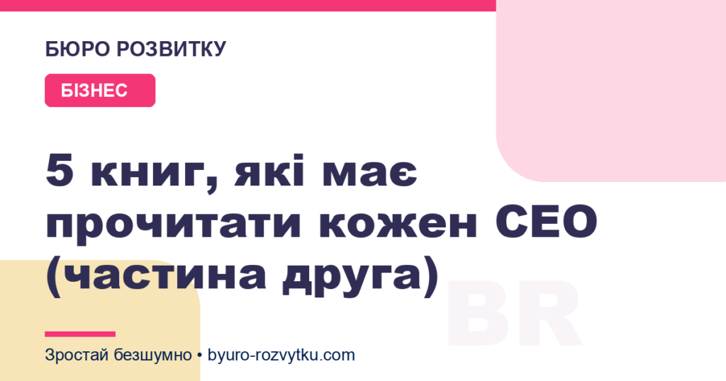 5 книг, які має прочитати кожен CEO (частина друга)