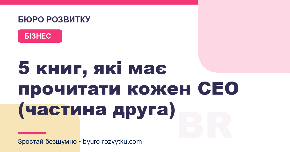 5 книг, які має прочитати кожен CEO (частина друга)