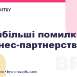 4 найбільші помилки в бізнес-партнерстві