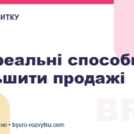 Три реальні способи збільшити продажі