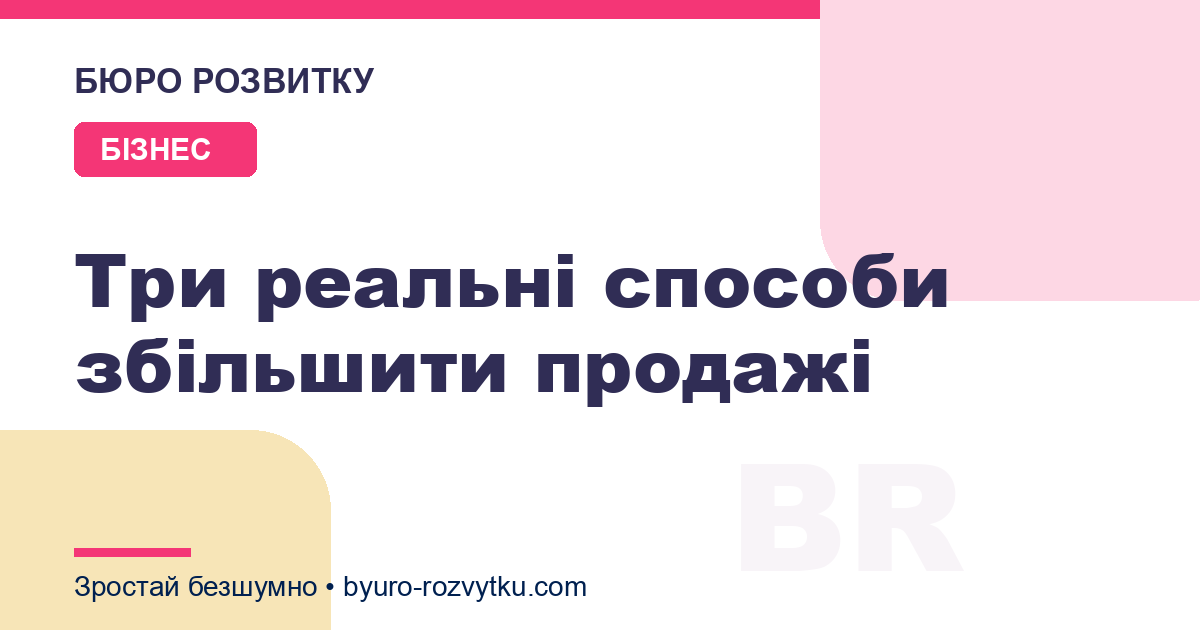 Три реальні способи збільшити продажі