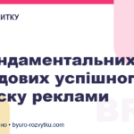 7 фундаментальних складових успішного запуску реклами