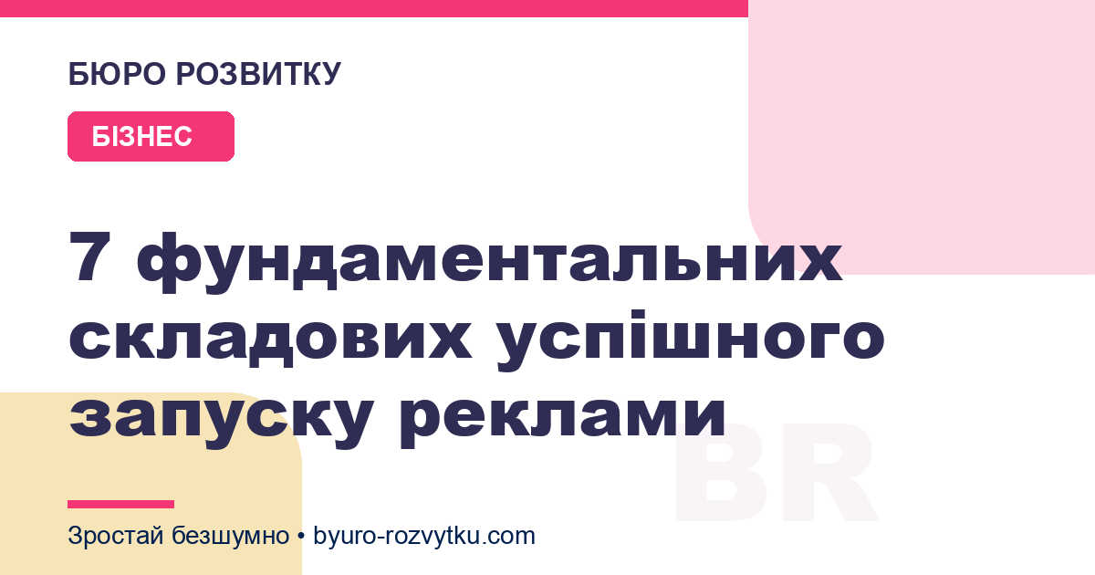 7 фундаментальних складових успішного запуску реклами