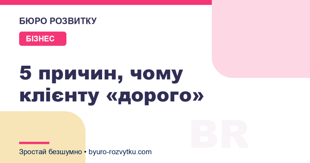 5 причин, чому клієнту «дорого»