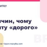 5 причин, чому клієнту «дорого»