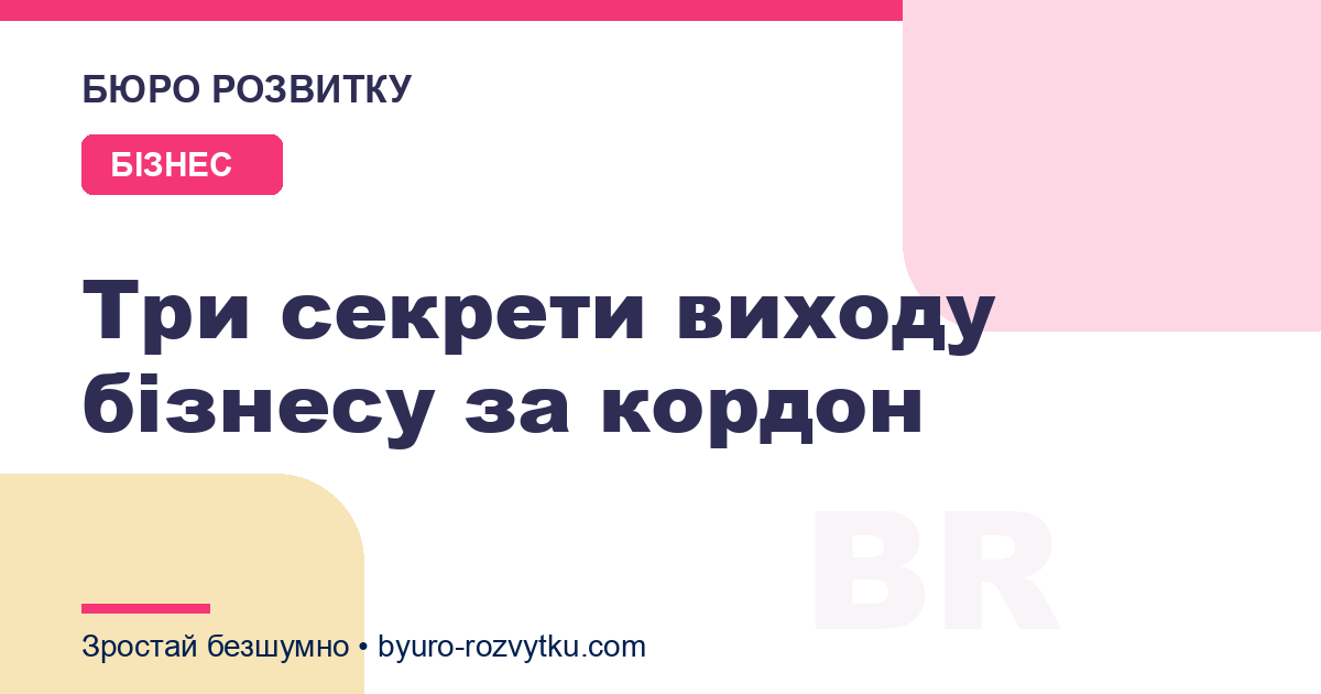 Три секрети виходу бізнесу за кордон