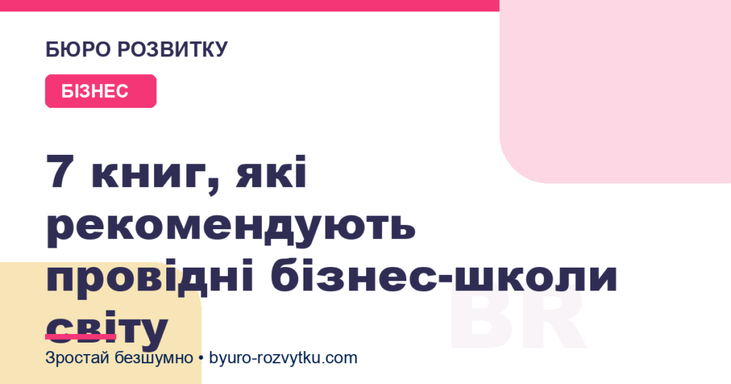 7 книг, які рекомендують провідні бізнес-школи світу