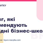 7 книг, які рекомендують провідні бізнес-школи світу