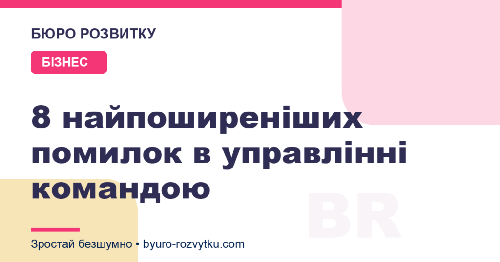 8 найпоширеніших помилок в управлінні командою