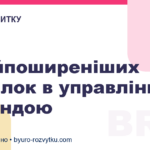 8 найпоширеніших помилок в управлінні командою