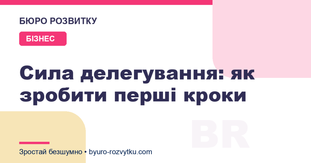 Сила делегування: як зробити перші кроки