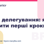 Сила делегування: як зробити перші кроки