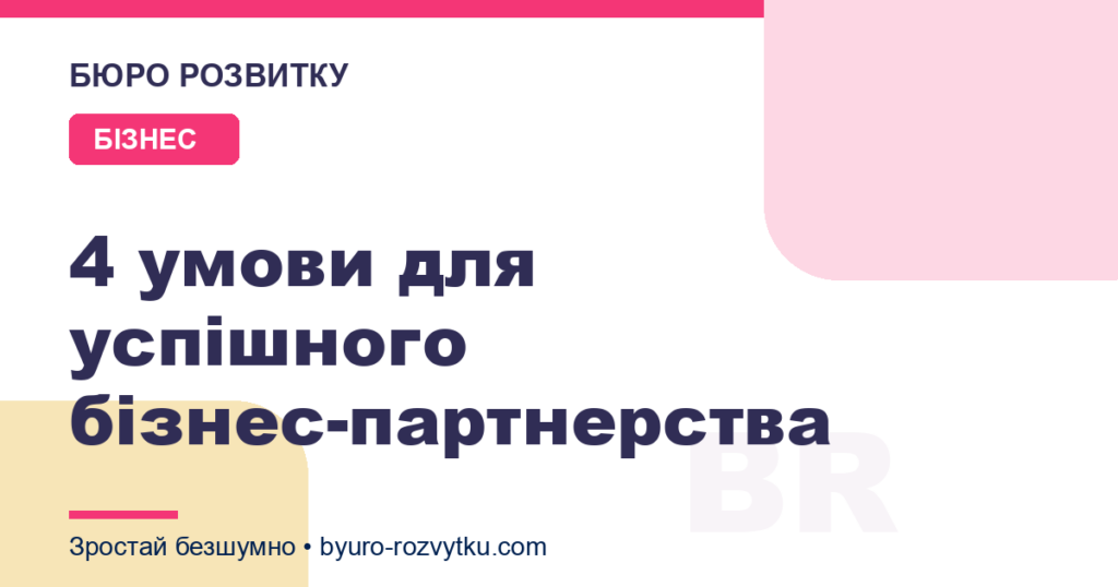 4 умови для успішного бізнес-партнерства