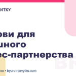 4 умови для успішного бізнес-партнерства