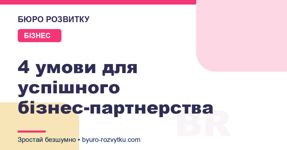 4 умови для успішного бізнес-партнерства