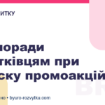 Три поради початківцям при запуску промоакцій