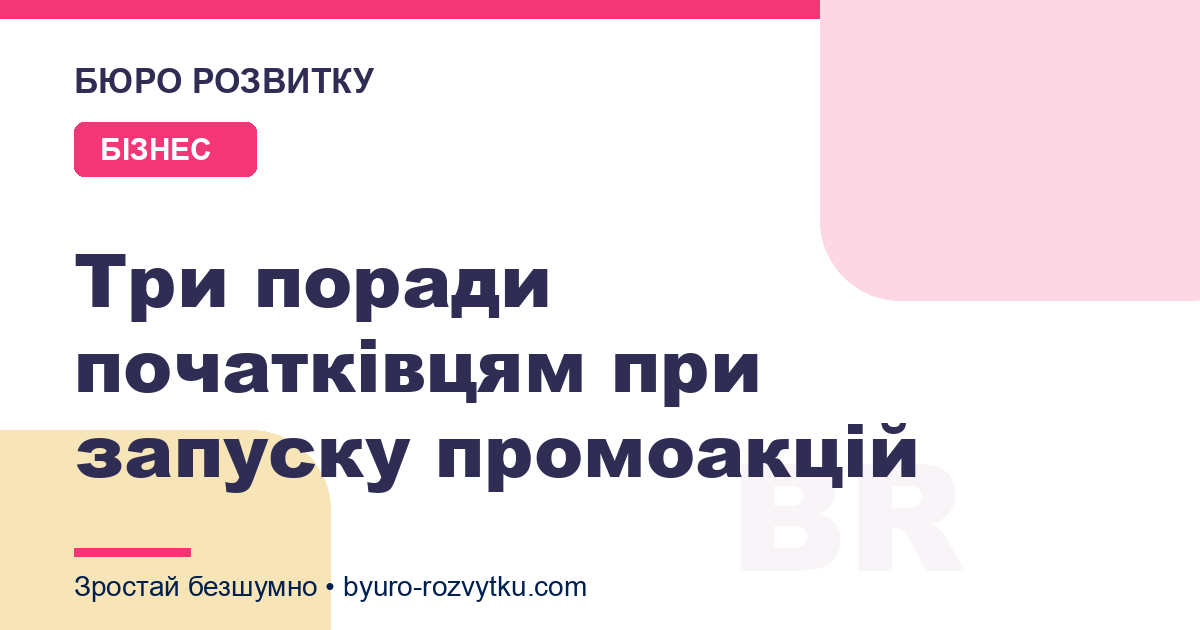 Три поради початківцям при запуску промоакцій