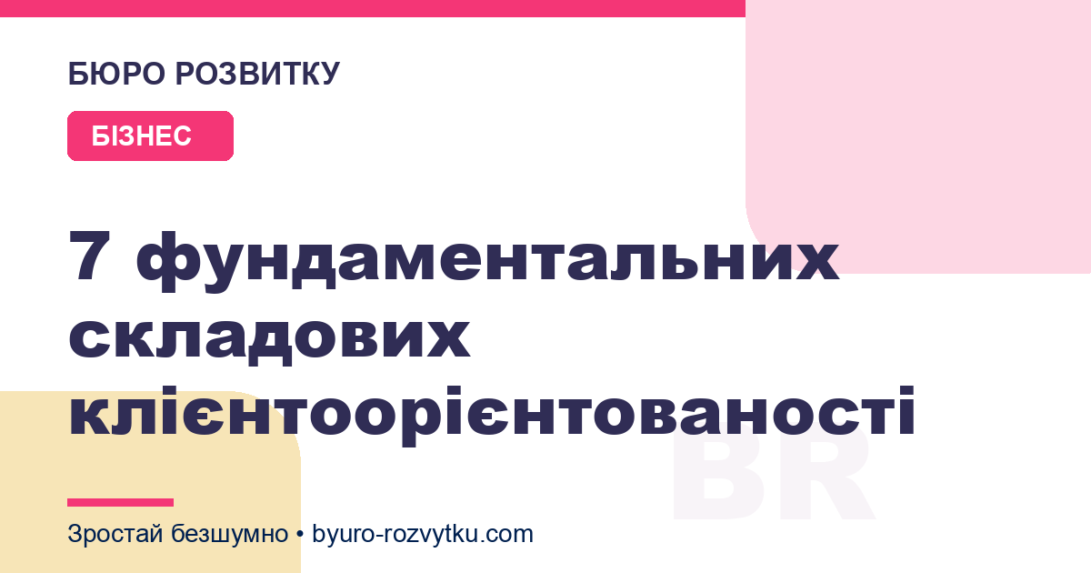 7 фундаментальних складових клієнтоорієнтованості