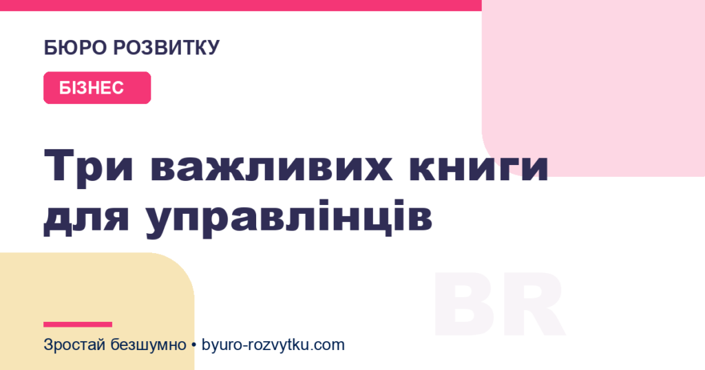 Три важливих книги для управлінців