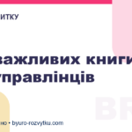 Три важливих книги для управлінців