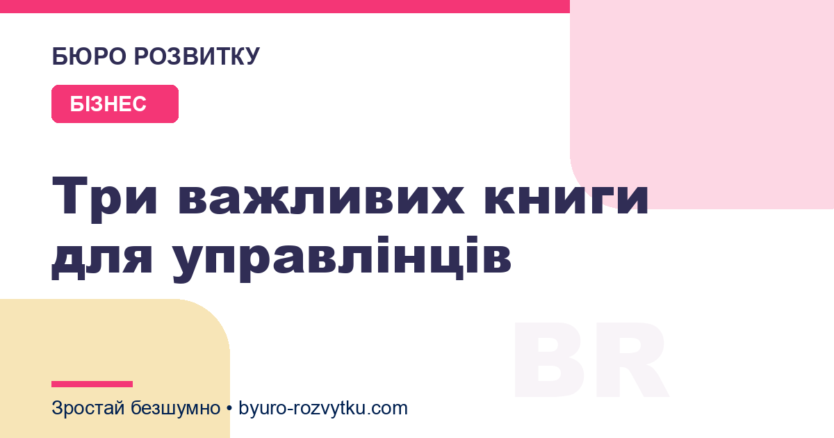 Три важливих книги для управлінців