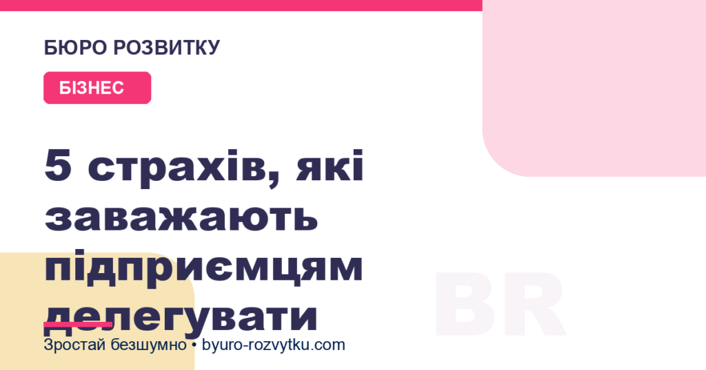 5 страхів, які заважають підприємцям делегувати