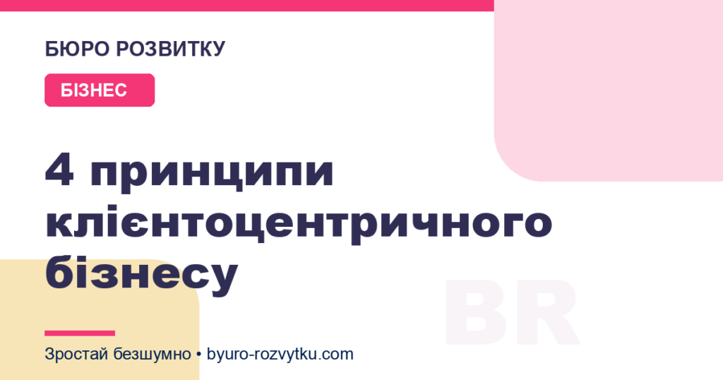 4 принципи клієнтоцентричного бізнесу