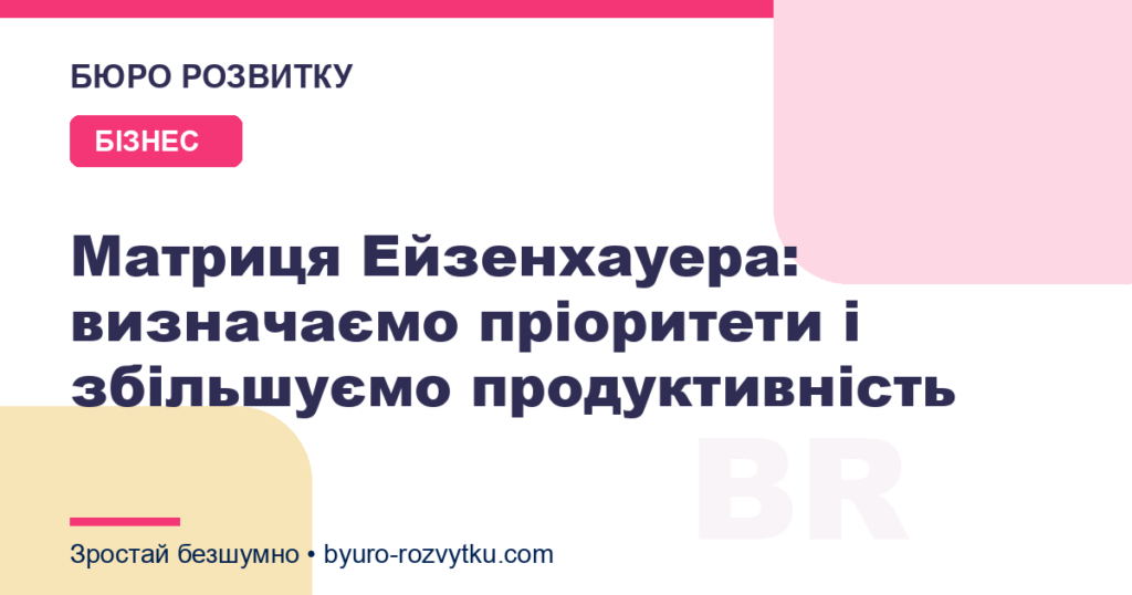 Матриця Ейзенхауера: визначаємо пріоритети і збільшуємо продуктивність