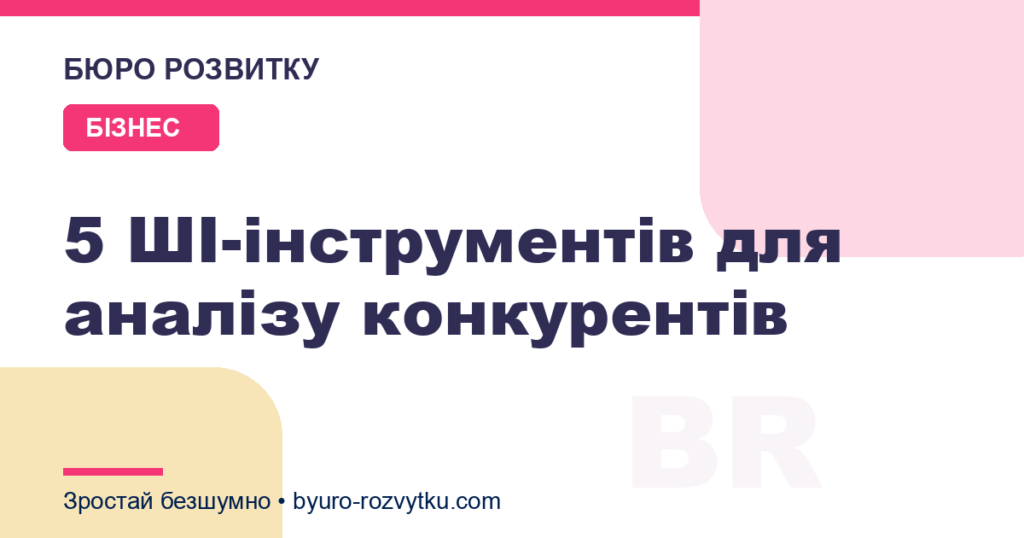 5 ШІ-інструментів для аналізу конкурентів