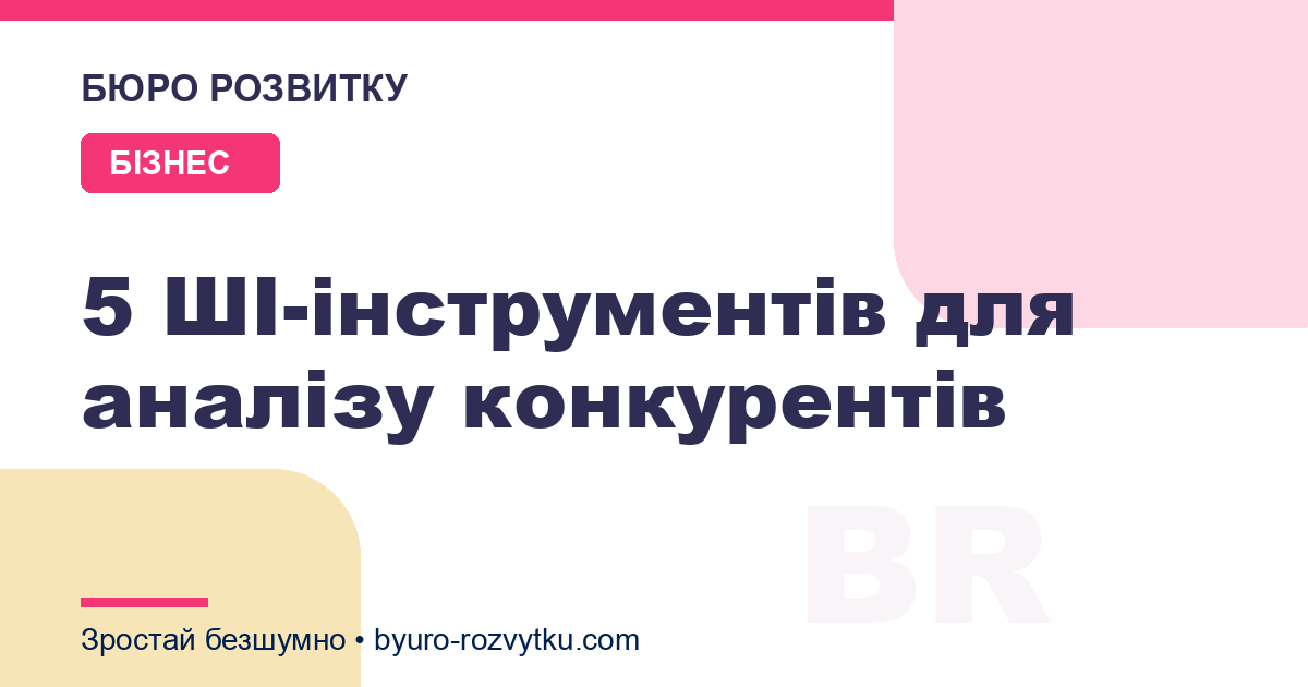5 ШІ-інструментів для аналізу конкурентів