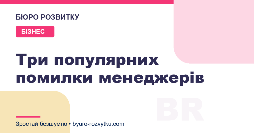 Три популярних помилки менеджерів