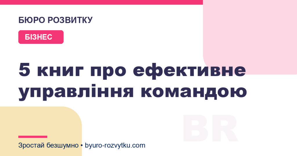 5 книг про ефективне управління командою