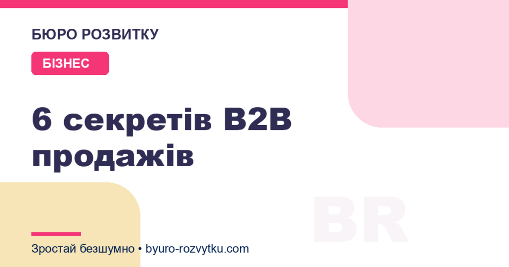 6 секретів B2B продажів