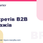 6 секретів B2B продажів