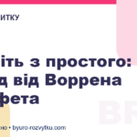 Почніть з простого: 5 порад від Воррена Баффета