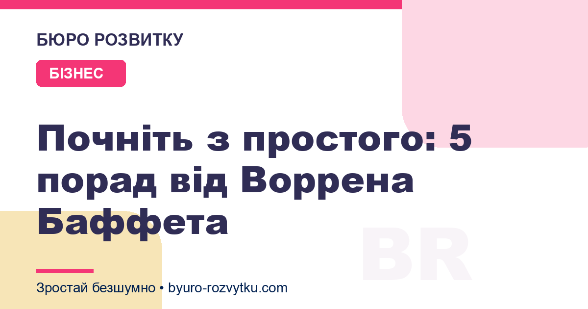 Почніть з простого: 5 порад від Воррена Баффета