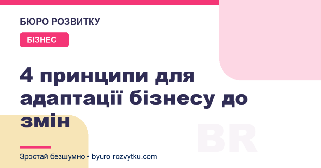 4 принципи для адаптації бізнесу до змін