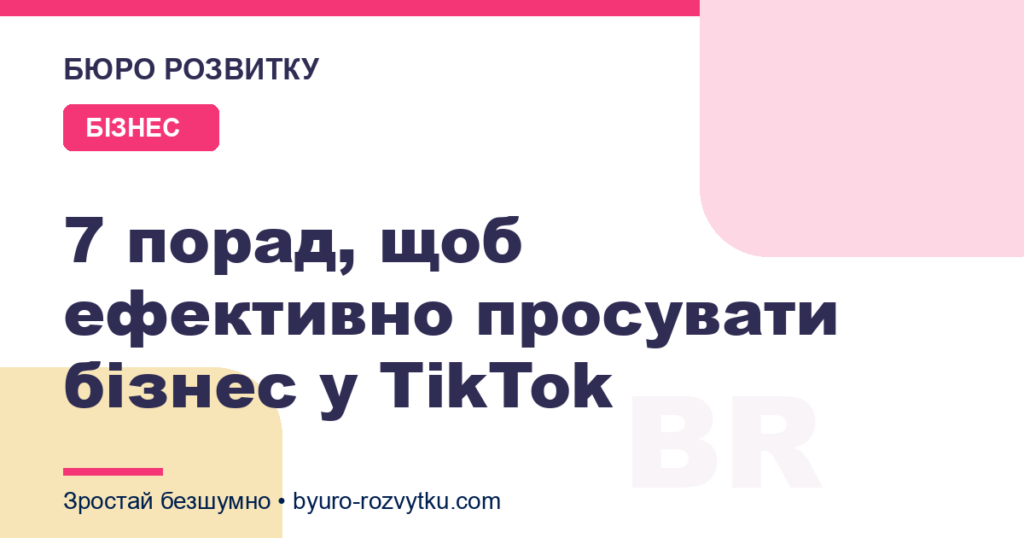 7 порад, щоб ефективно просувати бізнес у TikTok