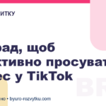 7 порад, щоб ефективно просувати бізнес у TikTok