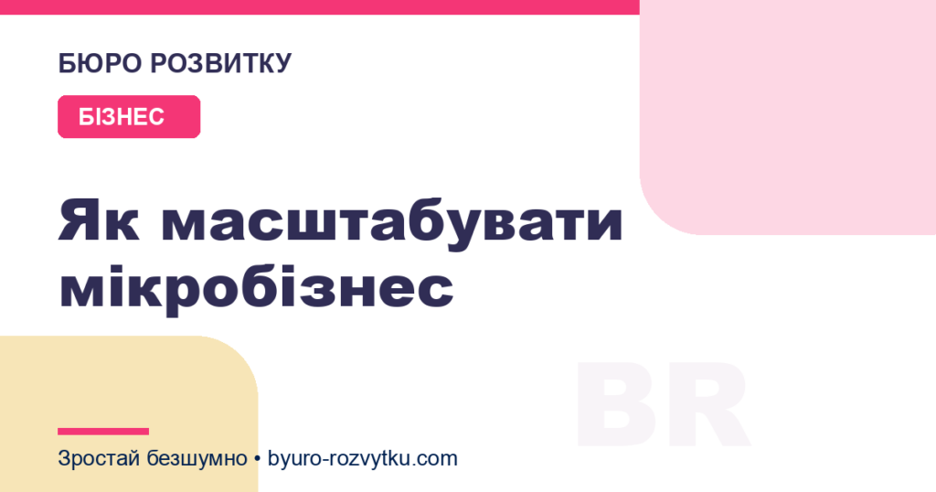 Як масштабувати мікробізнес