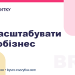 Як масштабувати мікробізнес