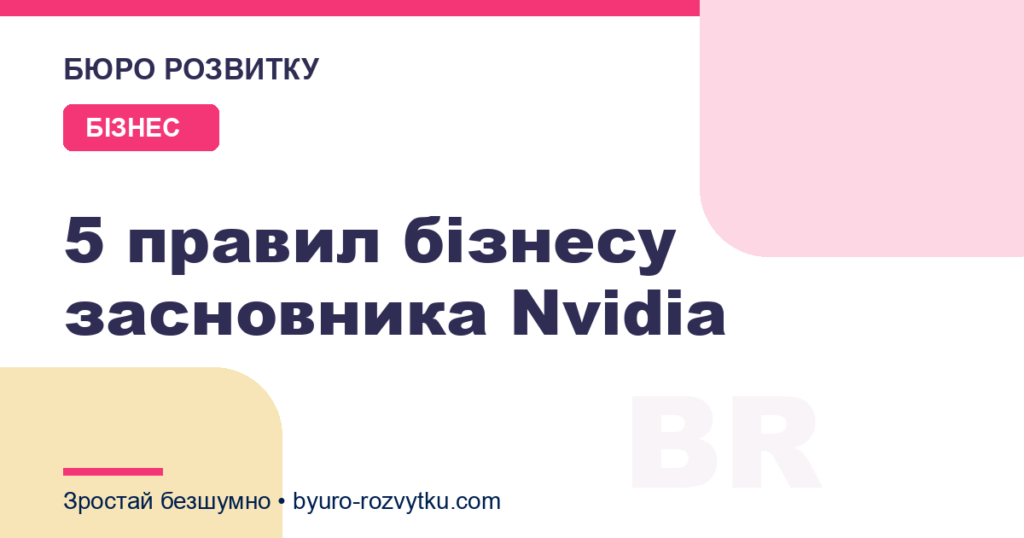 5 правил бізнесу засновника Nvidia