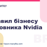 5 правил бізнесу засновника Nvidia