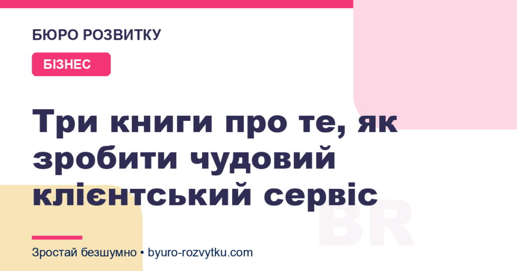 Три книги про те, як зробити чудовий клієнтський сервіс