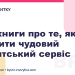 Три книги про те, як зробити чудовий клієнтський сервіс