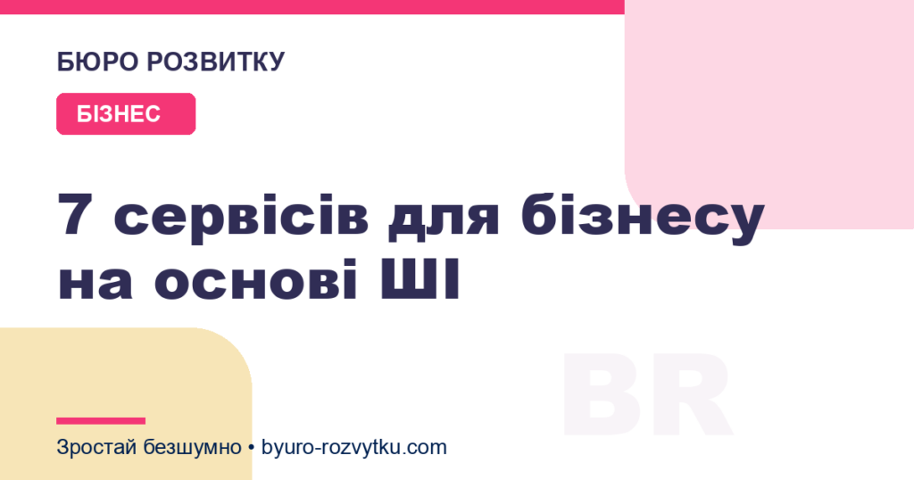 7 сервісів для бізнесу на основі ШІ