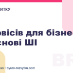 7 сервісів для бізнесу на основі ШІ