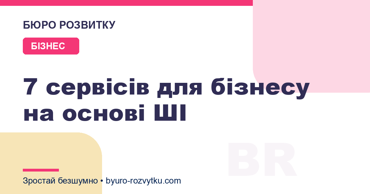 7 сервісів для бізнесу на основі ШІ