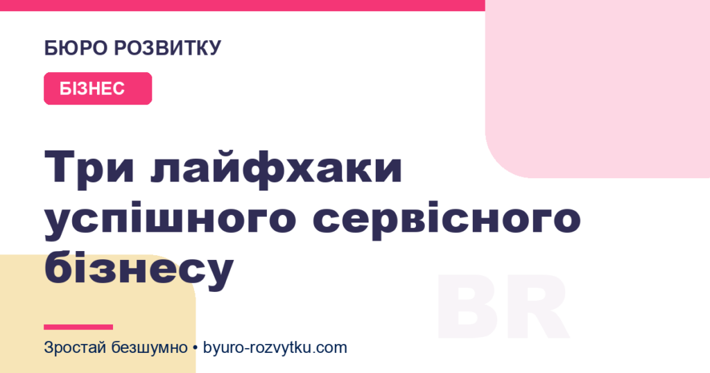 Три лайфхаки успішного сервісного бізнесу